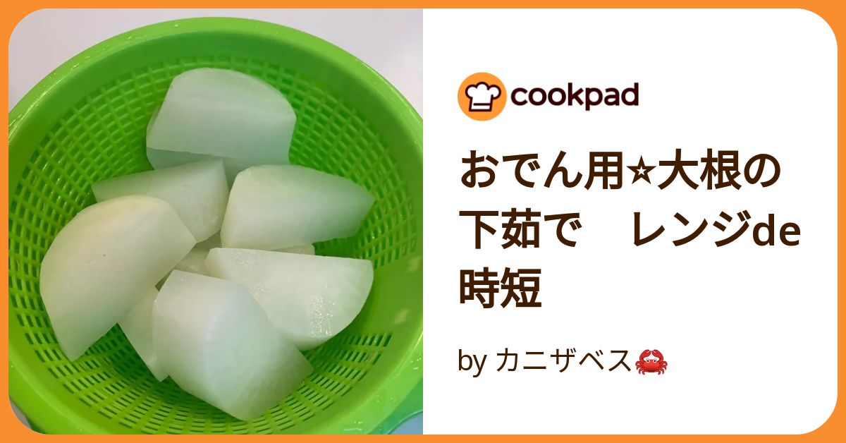 あると嬉しい作り置き常備菜レシピ。おでんの大根のレンジで簡単作り方。大根の大量消費に最高！ - つくりおき食堂