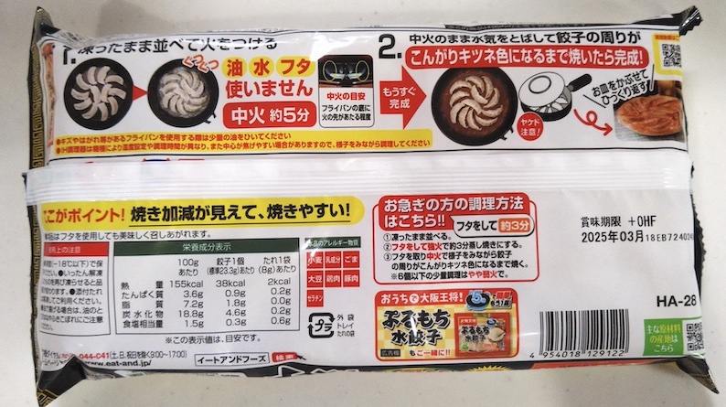 冷凍生餃子の焼き方野方餃子