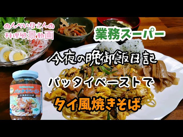 かけるだけで本場の味。業務スーパー「パッタイペースト」で本格タイ料理 - macaroni