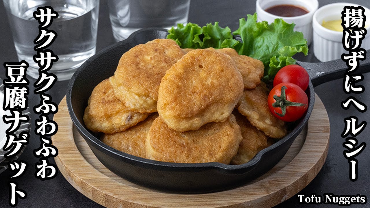 1個9円 リュウジさんの「バカうま虚無豆腐ナゲット」に挑戦♪カリッふわふわ～♡お肉不使用なのにまさにチキンナゲット！ 節約料理『あたらしい日日』 こんな時代のニューノーマルな暮らし方。食と農、生活情報をお届けします