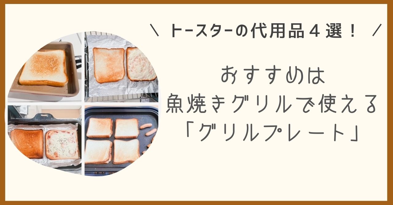 トースターは魚焼きグリルで代用できる！お手入れがぐっとラクにくうかんしんぷるライフ