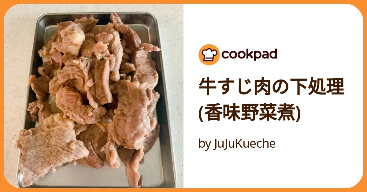 ♡牛すじ肉の下処理♡
