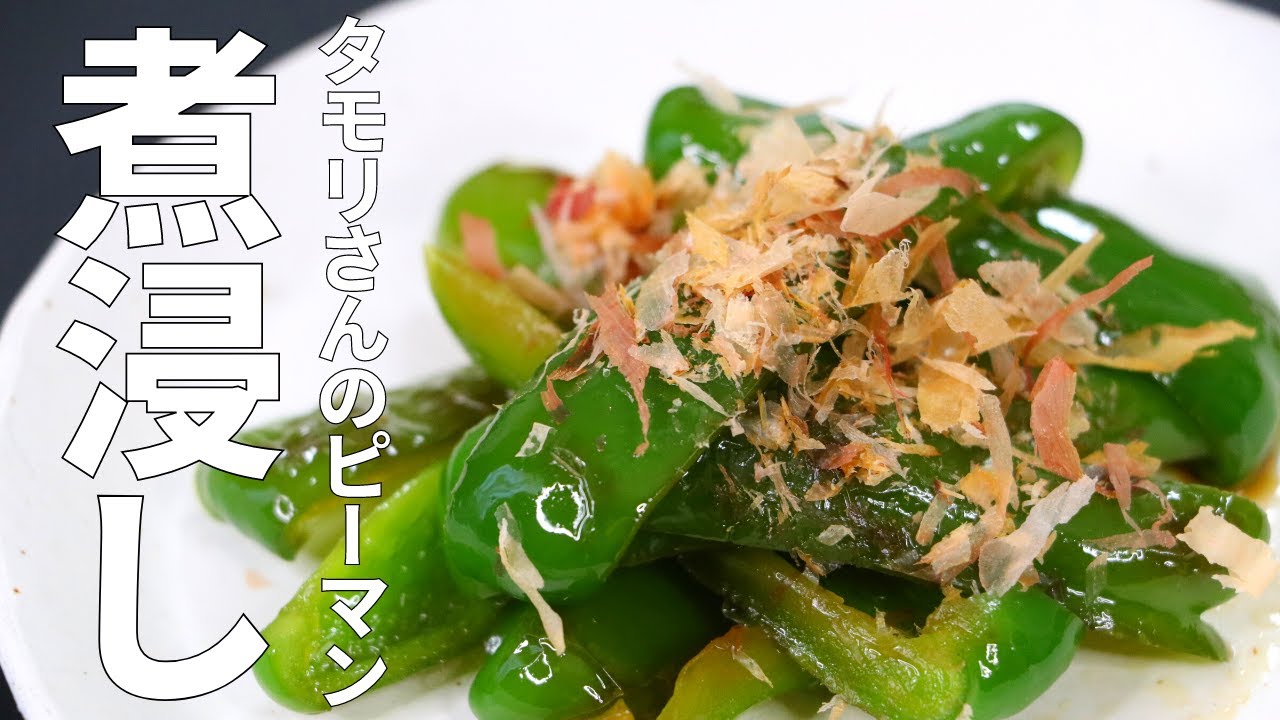 タモリさんの無限ピーマンのレシピTikTok