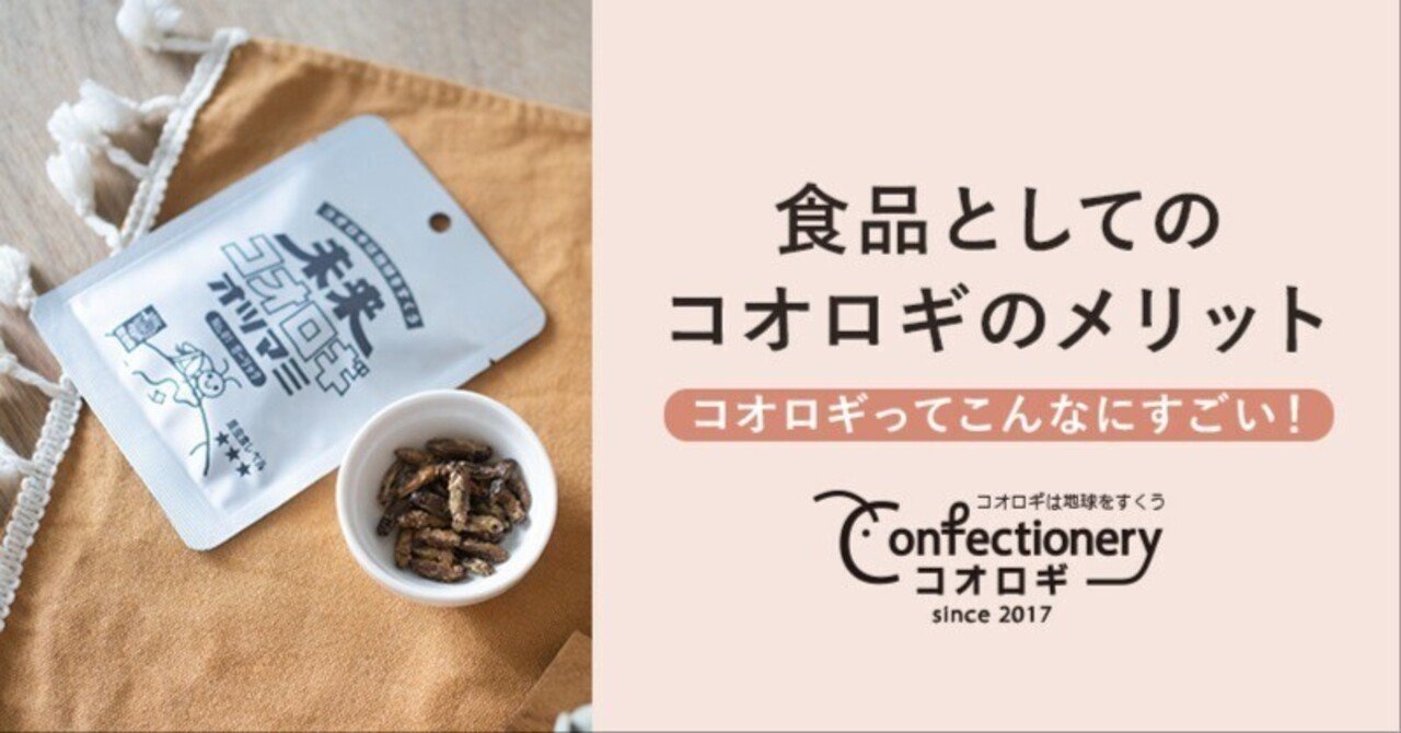 昆虫食の成分と栄養価の特徴に迫る。商品別栄養ランキング！昆虫食のセミたま