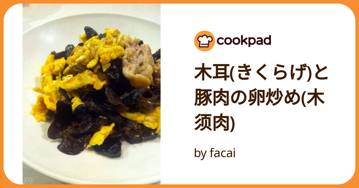 木須肉 ムースールー 風の肉野菜炒め by Dr仁平クックパッド簡単おいしいみんなのレシピが392万品