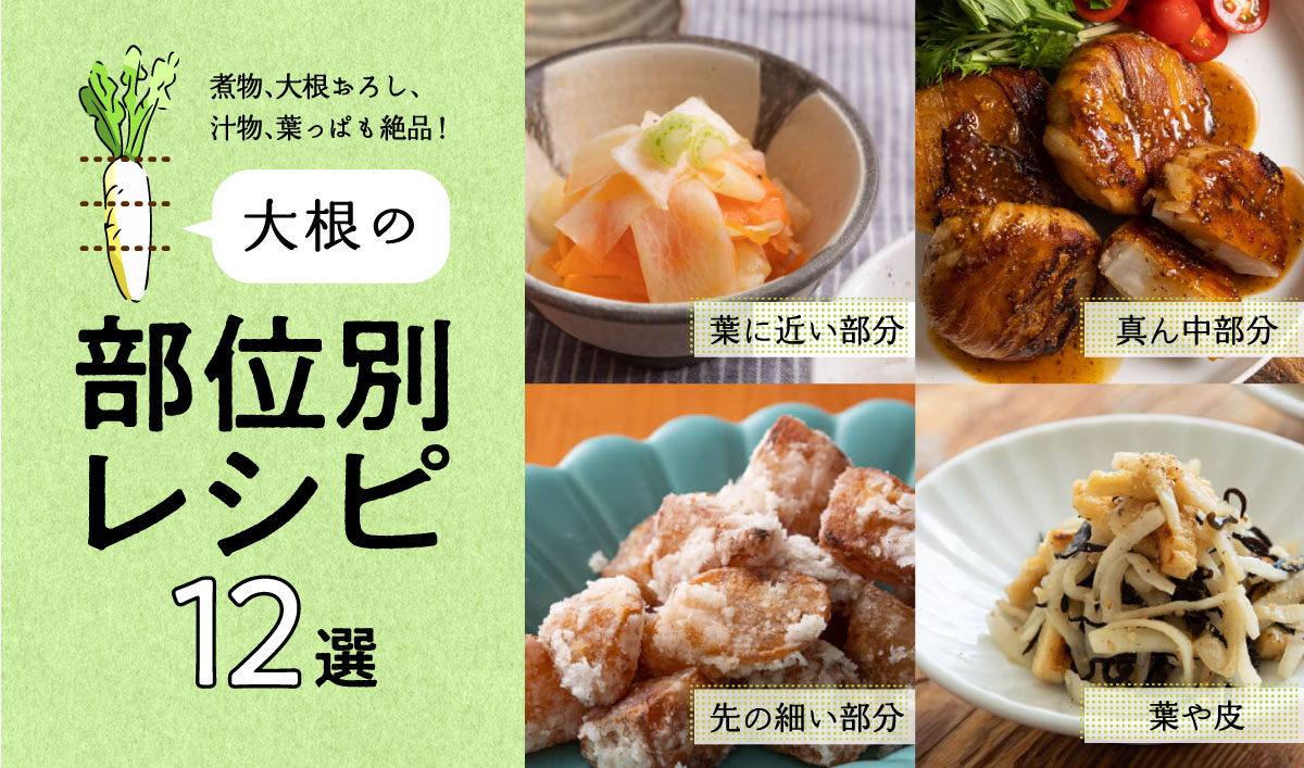 大根の辛い部分は上の部分？ 下の部分？ 覚えておきたい冬野菜の使い分け方 2ページ目- レタスクラブ