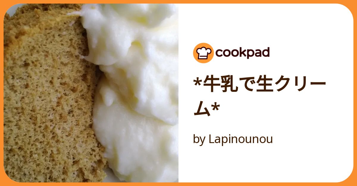 生クリーム牛乳の簡単な手作り方法や作り方・DIY・レシピ色々な作り方の情報サイト 作り方ラボ