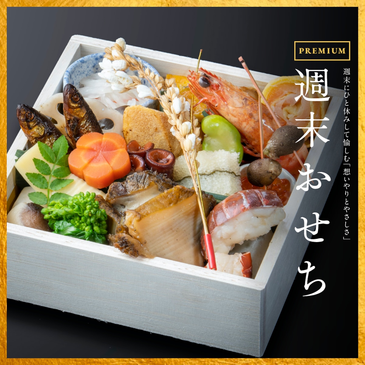 週末おせち FAMILY 週末限定で辰巳屋の味をお届け 着日指定必須辰巳屋オンラインショップ