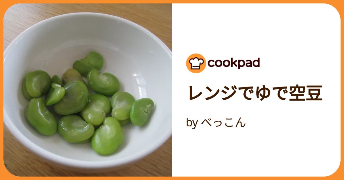 おいしいそら豆のゆで方 ゆで時間：白ごはん.com