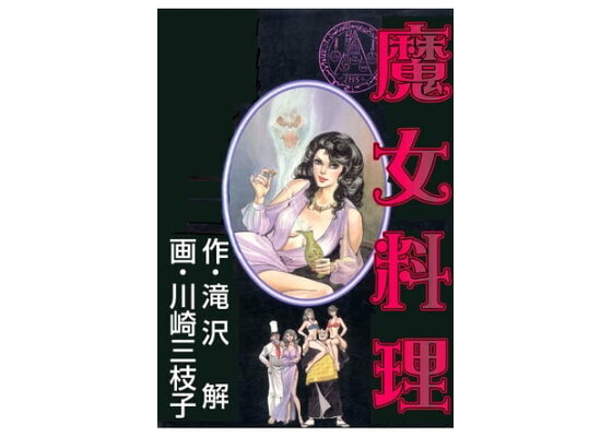 魔女料理 漫画 電子書籍 作：川崎三枝子 - EPUB楽天Kobo 日本