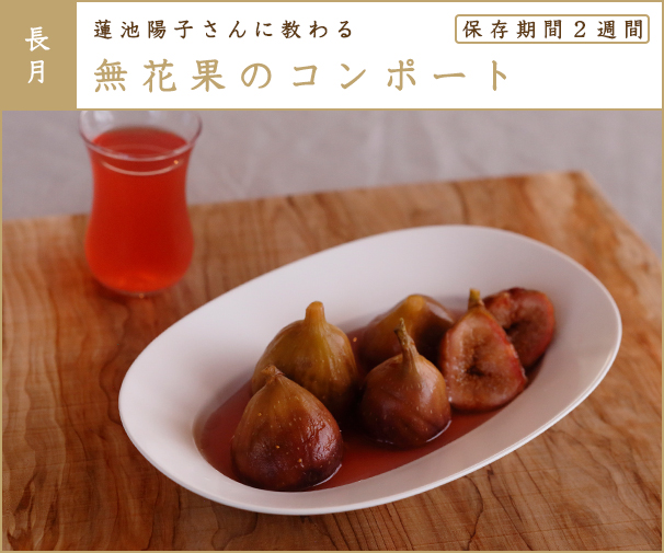 いちじくコンポートのおすすめレシピ5選。保存やアレンジに最適♪ - macaroni