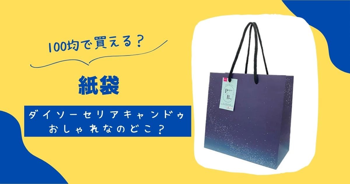 ギフト以外にも使える！ダイソーの紙袋が「何かと便利」「おしゃれで実用的」 - macaroni