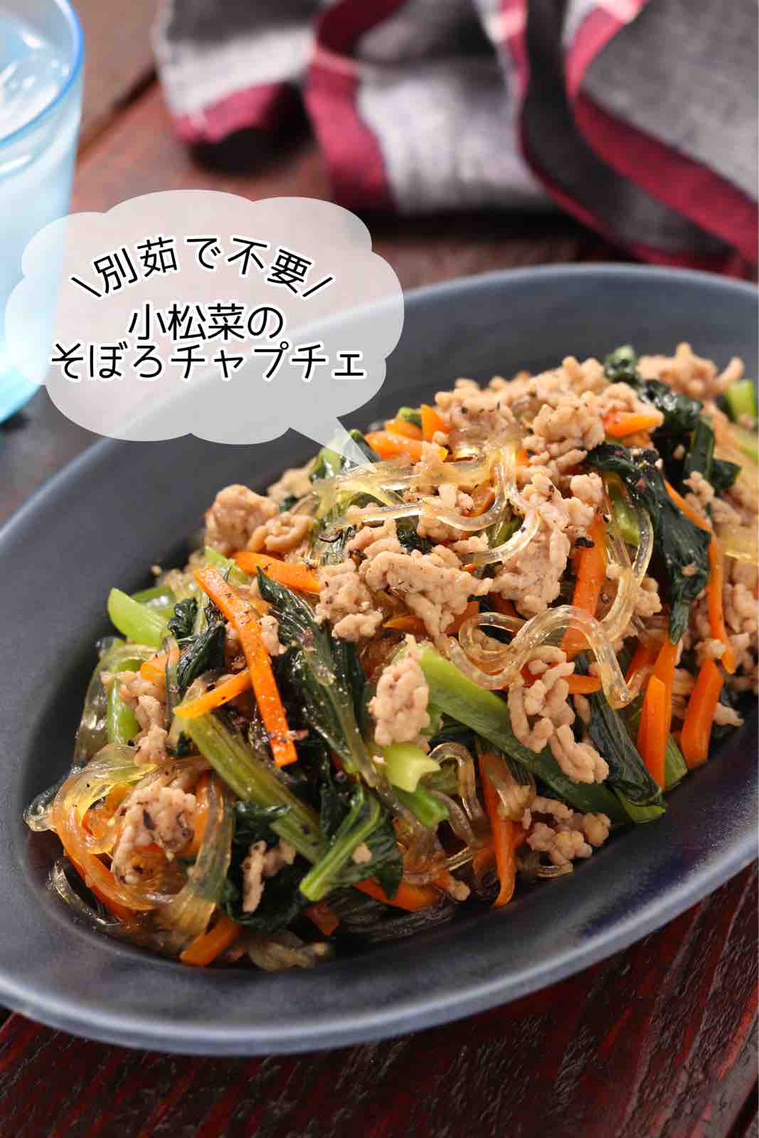♡フライパンに重ねて放置！小松菜チャプチェ♡春雨下茹でなし簡単レシピ時短節約:Mizukiオフィシャルブログ「奇跡のキッチン」 Powered by ライブドアブログ