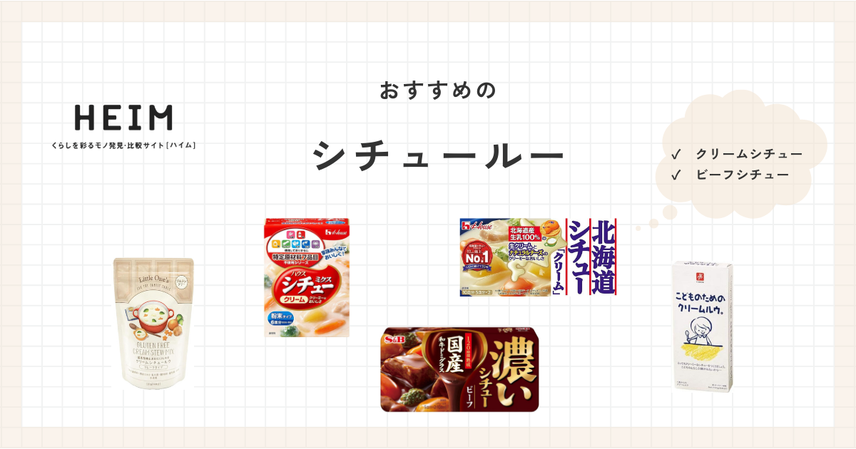 シチュールーのおすすめ22選！1歳から食べられる子供・幼児向けもHEIMハイム
