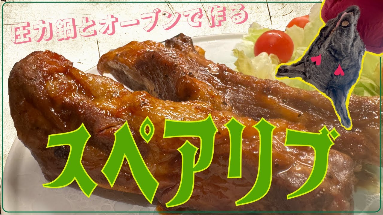 スペアリブの煮込みは圧力鍋で簡単に作れる！アレンジアイデアも！食・料理オリーブオイルをひとまわし