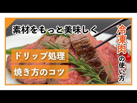 冷凍肉の美味しい解凍方法肉惣菜の匠 やまがき公式通販