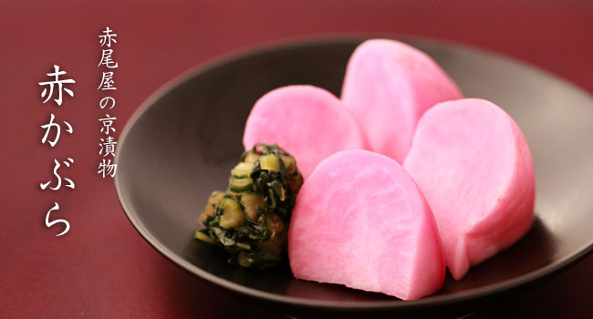 なすのしば漬≪生しば漬≫しば漬け京漬物の老舗 京都 赤尾屋通販 お取り寄せ