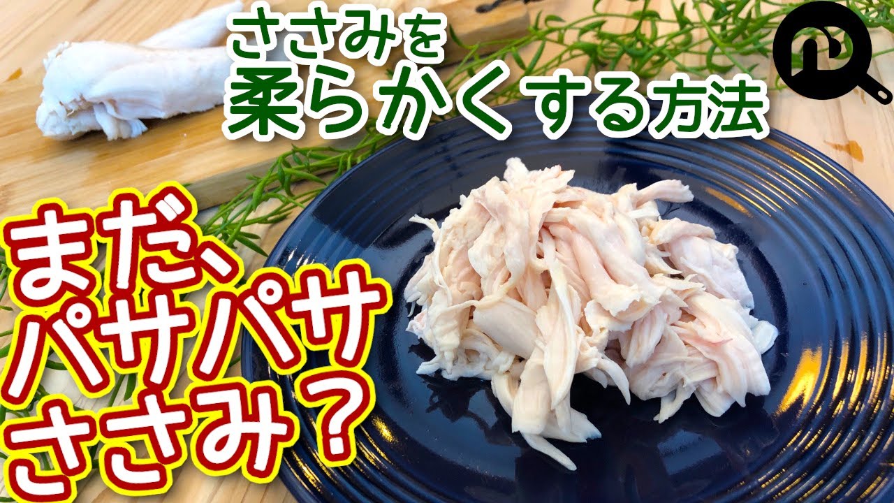 ゆでて蒸らせば完璧！しっとり鶏ささみのゆで方とゆで時間を徹底解説