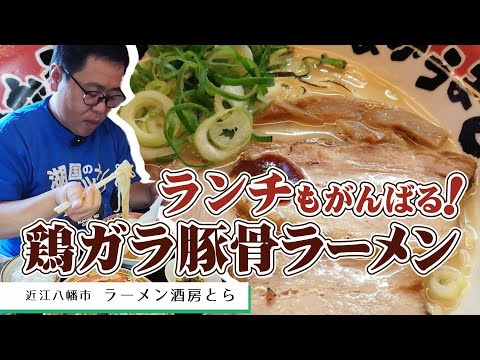 近江八幡ラーメン酒房とら@Kr1q1qur4qIXlsbX