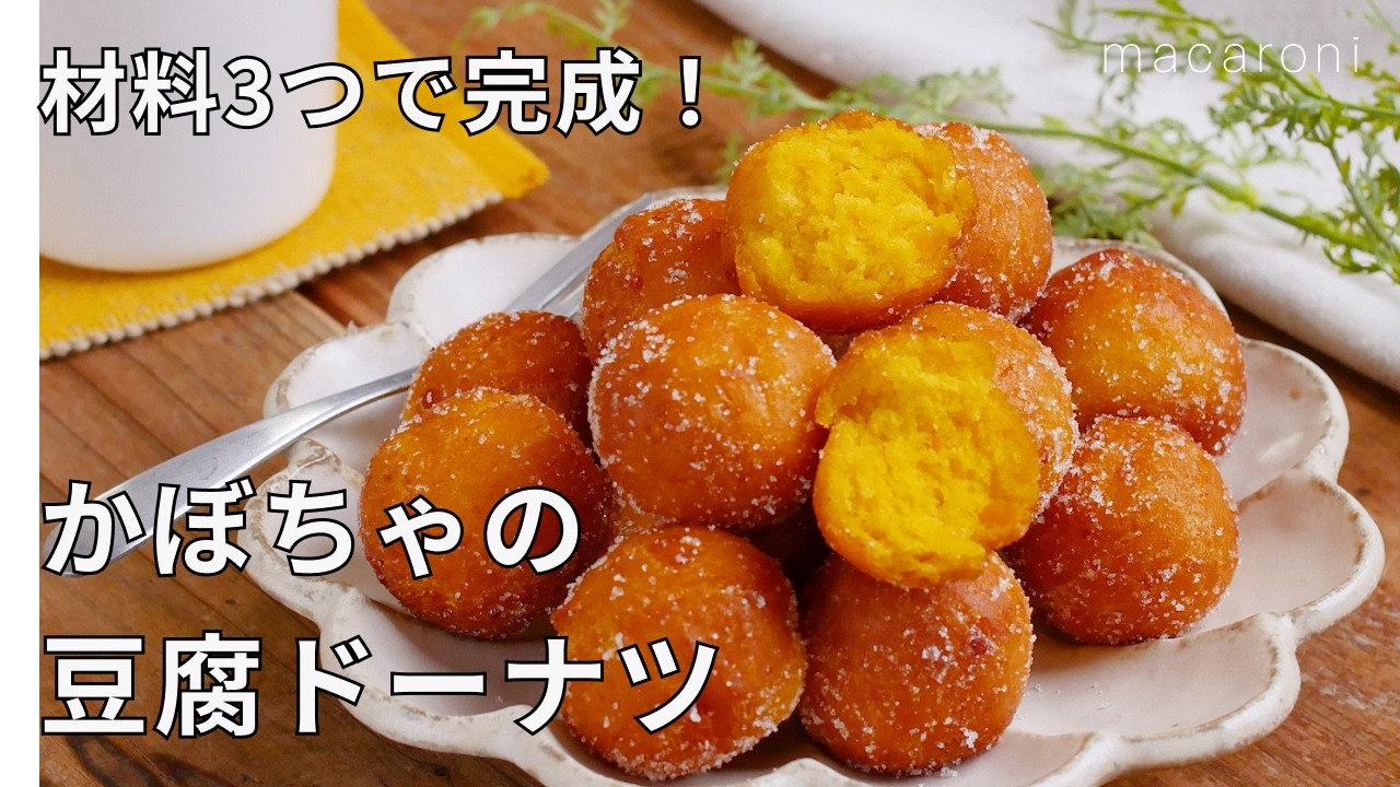 やさしい甘み かぼちゃドーナツ