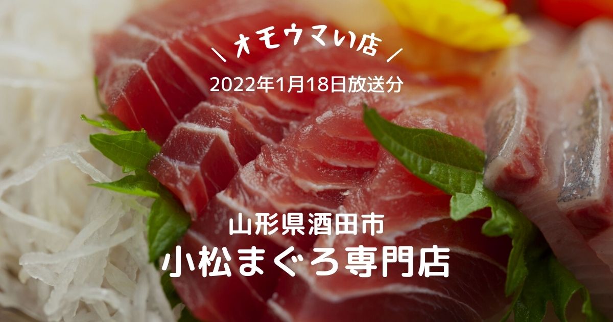 山形県 オモウマい店で紹介されたお店の場所・店舗一覧まとめひだまりブログ