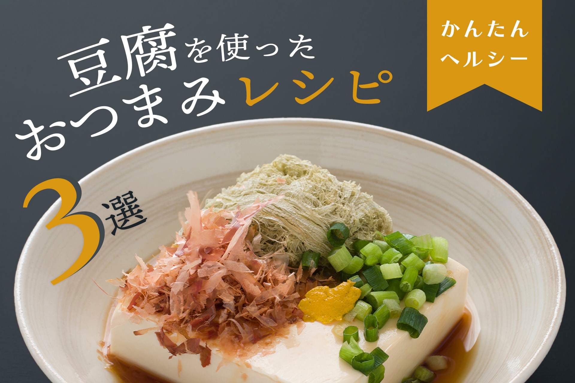 レシピいろどりおつまみ冷や奴太子食品工業株式会社