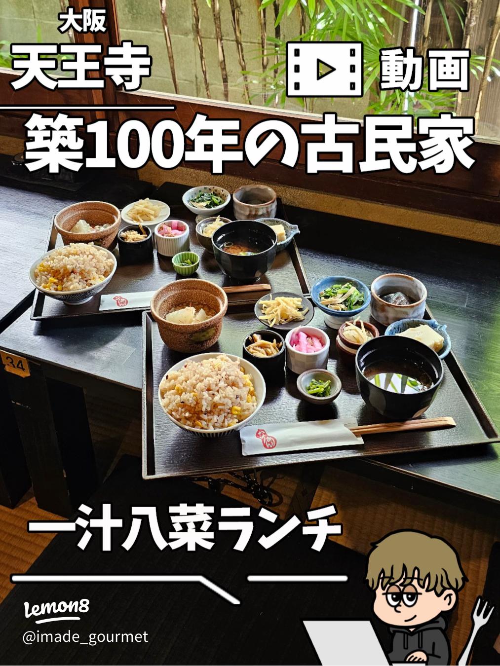 天王寺『酒宴 菜乃庵nanoan 』築100年の古民家で頂く一汁八菜ランチはウルトラメチャ旨い！！！プーさんの満腹日記大阪 高槻・茨木・吹田・豊中・箕面 のランチ＆ディナー情報更新中