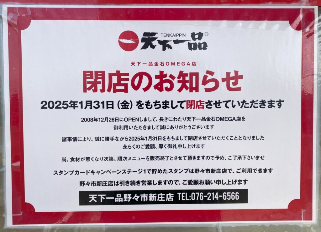 天下一品 金石OMEGA店 石川県庁 ラーメンホットペッパーグルメ