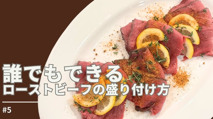 簡単にできるローストビーフの盛り付け方