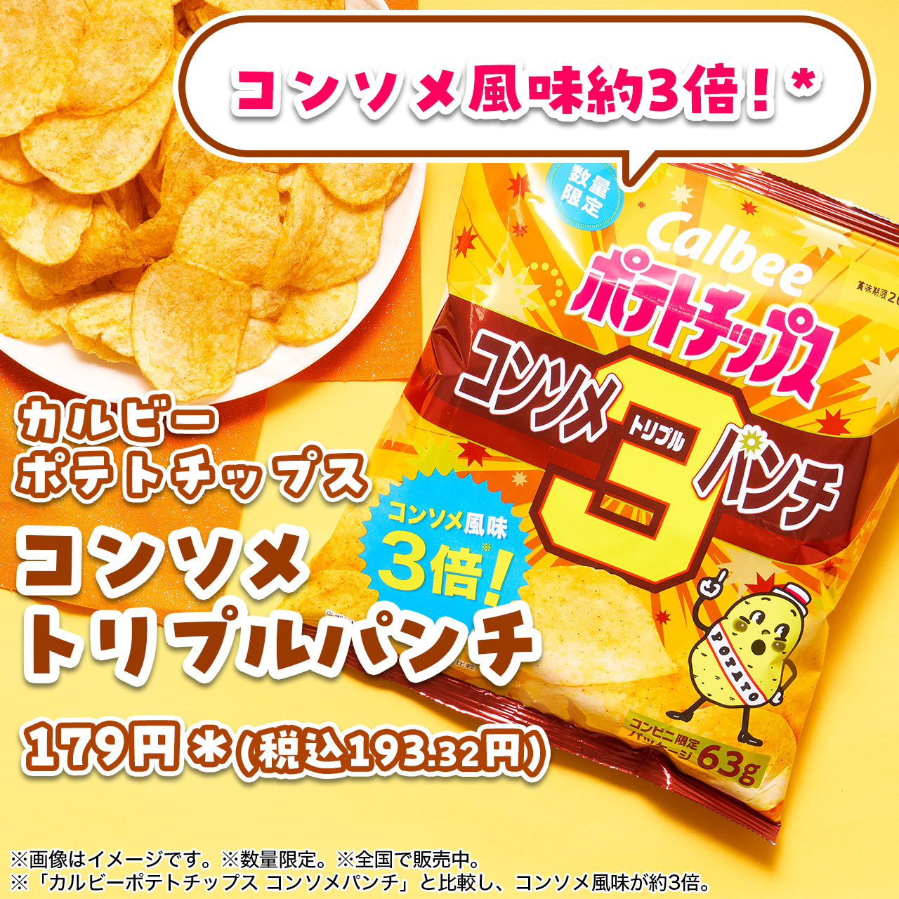 期間限定 ポテトチップス コンソメトリプルパンチカルビー 商品分析！食べ研