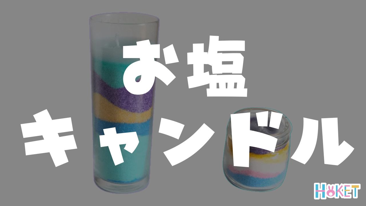 手作りキャンドルを楽しもう！ ゆめ画材