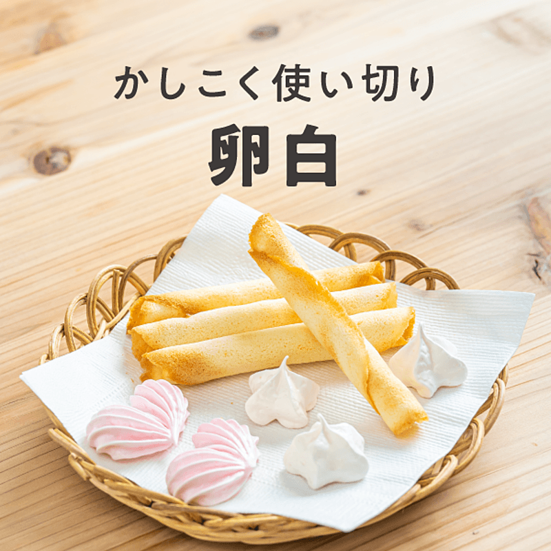 道具別 卵白を使うお菓子レシピ。余った卵白を活用しよう！ - macaroni