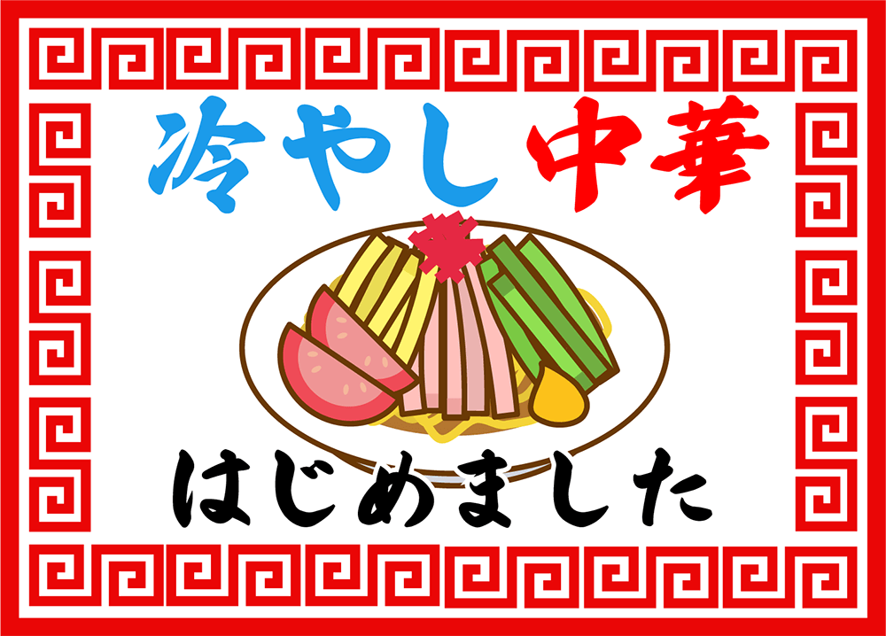 冷やし中華イラスト無料イラスト・フリー素材なら「イラストAC」