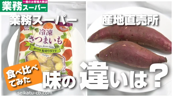 業務スーパーの500g『スイートポテト』はレンチンも焼きもおいしいコスパおやつmitok ミトク