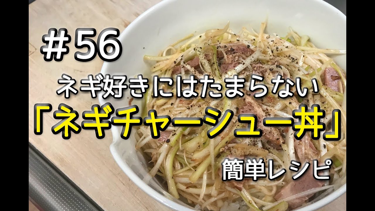 ねぎみそあぶりチャーシュー丼