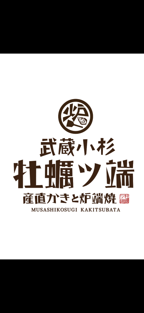 武蔵小杉 牡蠣ツ端の求人情報 - 神奈川県川崎市中原区求人飲食店ドットコム
