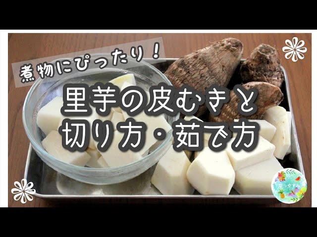 里芋の下ごしらえの手順とは？保存方法や美味しい食べ方も併せて解説