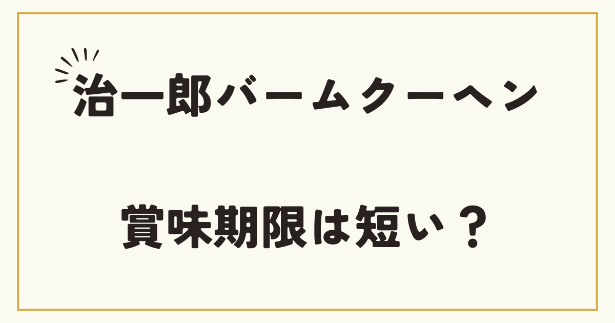 治一郎のバームクーヘン どこで買える？店舗や値段・賞味期限についてママが子供に伝えたいことならいいとこ取り育児