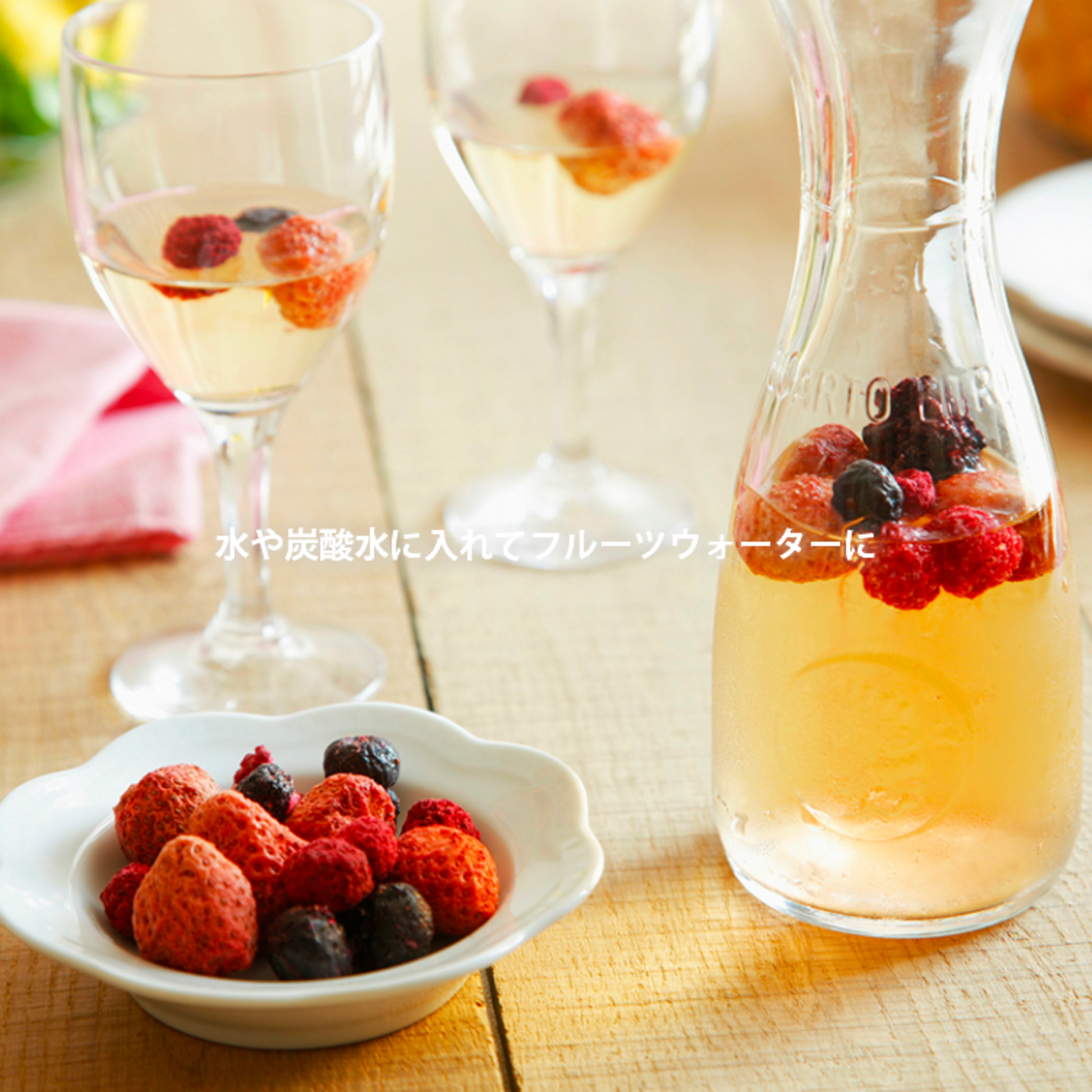 水分をたっぷり美味しく☆ インフューズドウォーター専用ドライフルーツミックス飲料スペシャリストのブレンド毎日飲むお水ですので何よりも美味しく飲める これがとても大事なポイント♪ ミネラルウォーター または炭酸水 にドライフルーツを入れるだけ！ ほのか