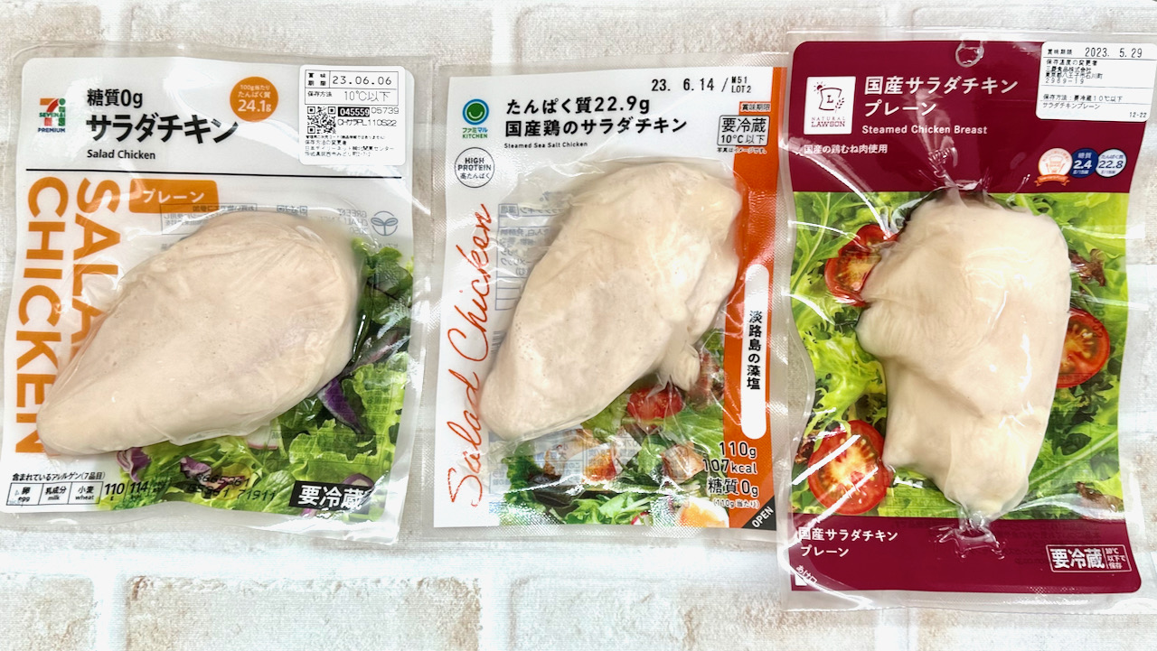 セブンイレブン の定番「サラダチキン」3種食べ比べ！「コンビニでたんぱく質摂るなら絶対コレ！」 - くふう トクバイニュース