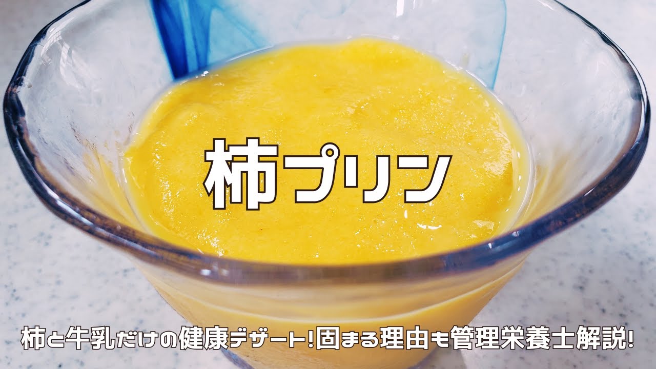 柿と牛乳だけで！簡単柿プリン レシピ・作り方 by ++めい++ - 楽天レシピ