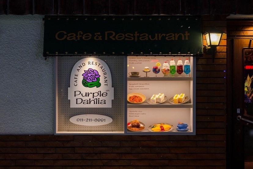 薄野喫茶パープルダリア 札幌市 中央区 すすきの - 道内うまいもの探訪