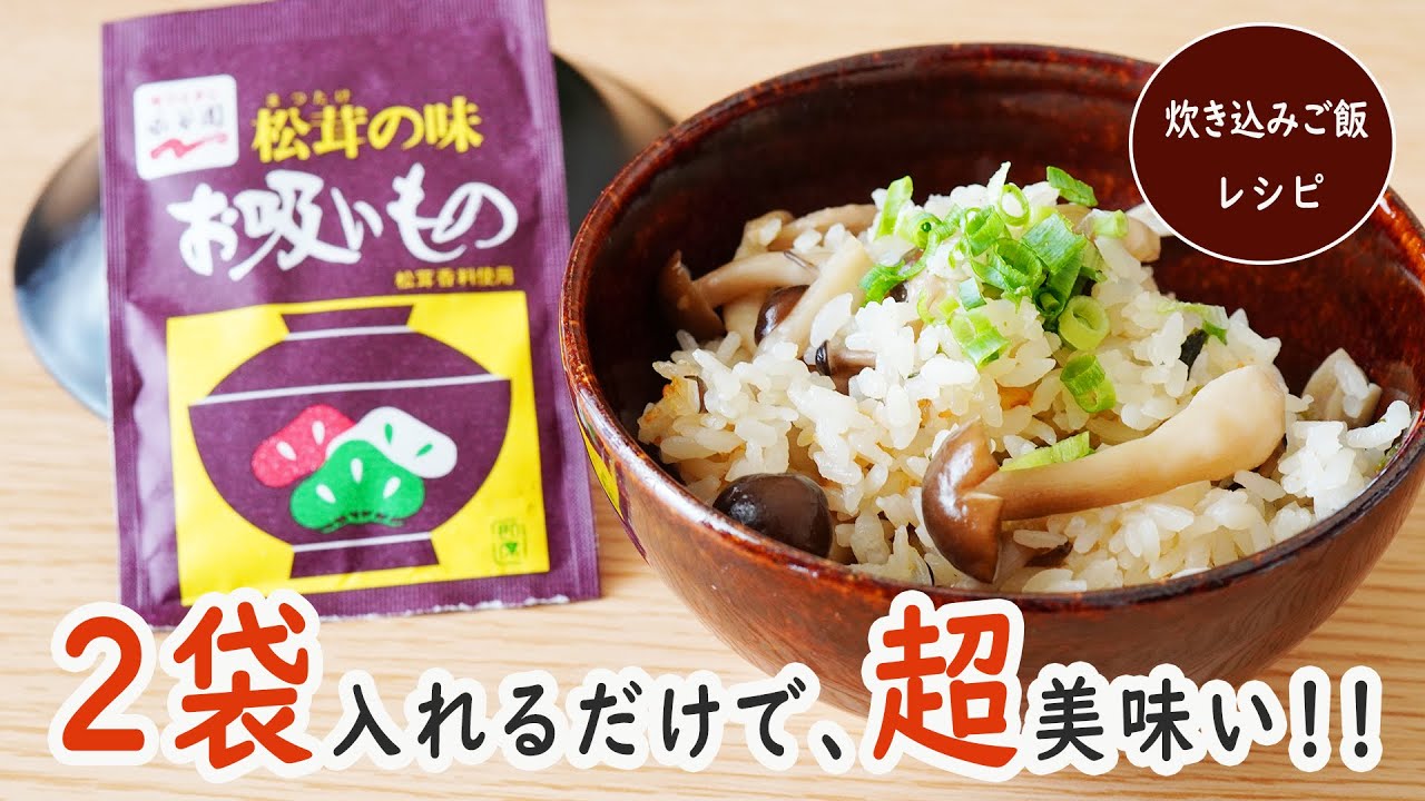 最強レシピ 1人前100円ちょっと！「お吸い物の素」を使った『ニセ松茸ご飯』が信じられないくらいウマいロケットニュース24