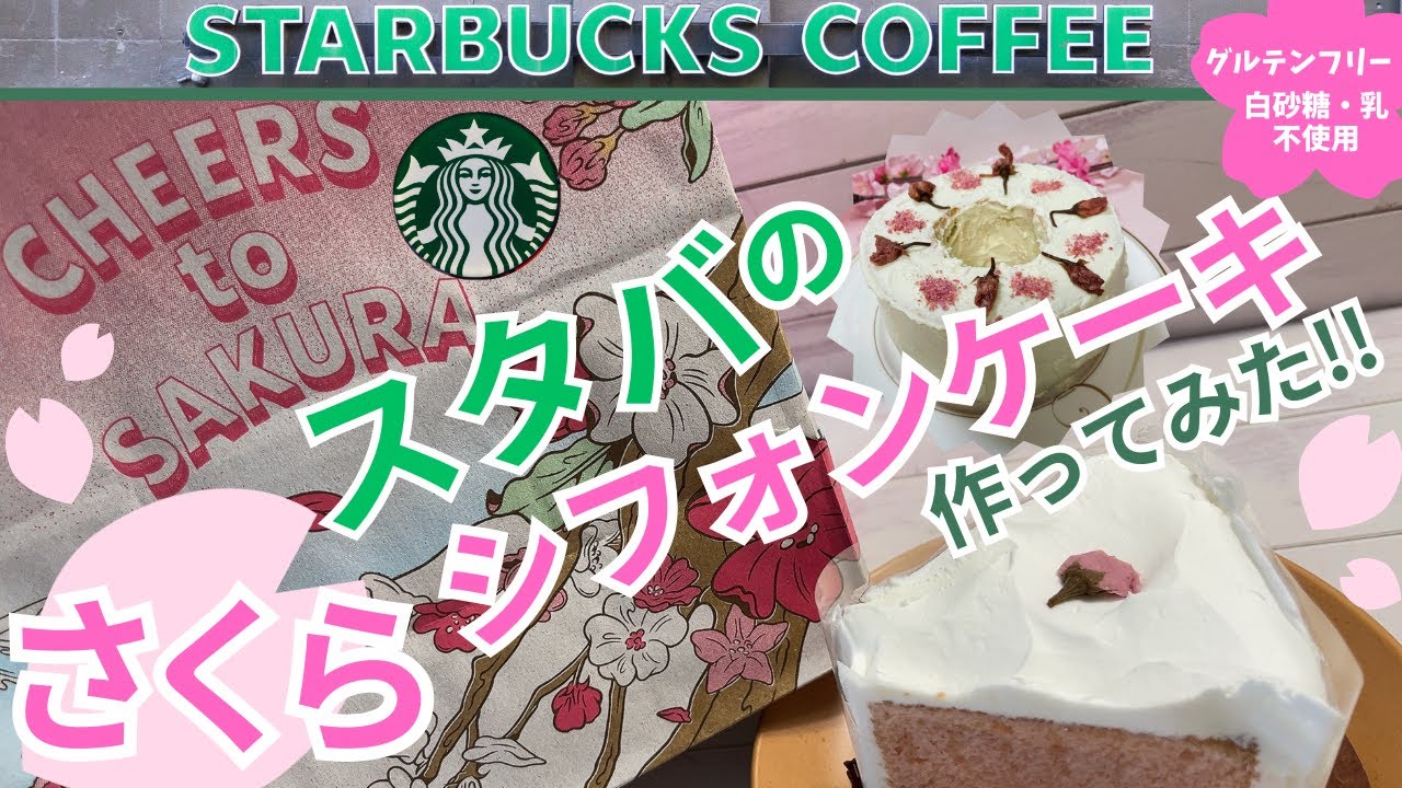 さくらシフォンケーキとミルクプリン@スターバックス : MMA The Orange