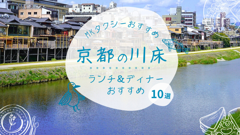 鴨川 京都 周辺グルメおしゃれで美味しい！レストランランキング 30選 - 一休.comレストラン
