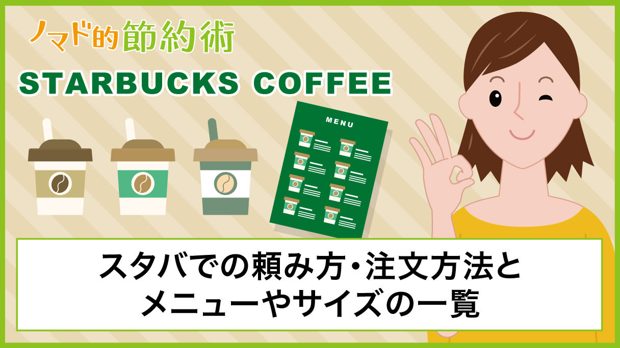 スタバのモバイルオーダーのやり方やメリットとは？ドライブスルーのやり方と併せて解説リテール・リーダーズ