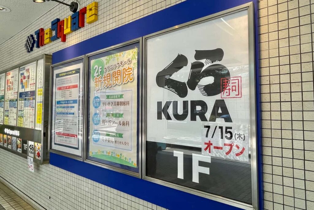 多摩市 『無添くら寿司 聖蹟桜ヶ丘駅前店』のオープン日が判明！現場では大きな看板も設置されてます♪号外NET 多摩市・稲城市