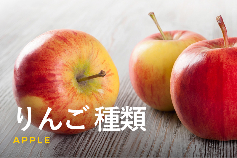 品種紹介全農 りんご情報局