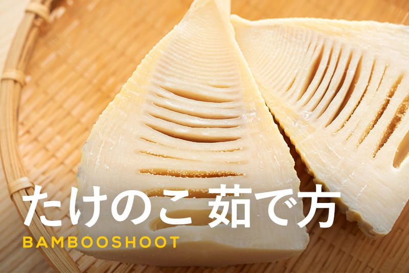 簡単なたけのこのアク抜き方法