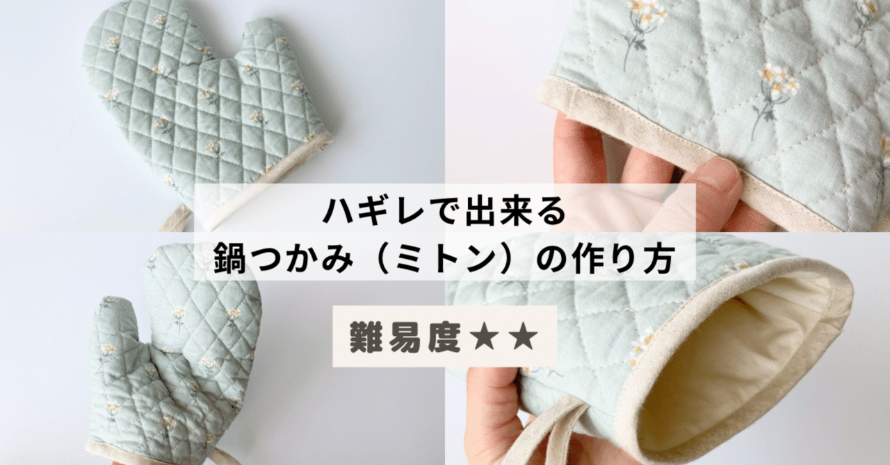 handmade mo*mo ～ハンドメイド日記～ 鍋つかみ ミトン の作り方